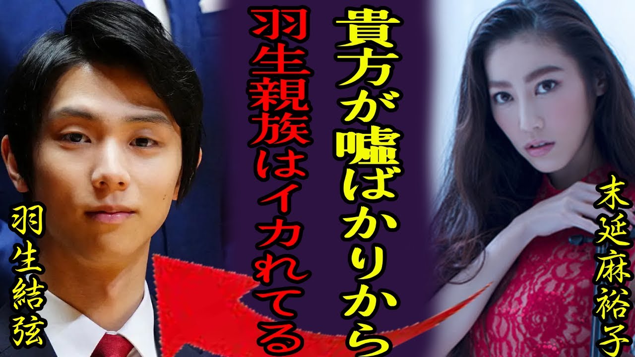 末延麻裕子が羽生結弦の嘘を激白！羽生一家の恐ろしすぎる嫁イジメがついに暴露！3ヶ月で離婚させられた舞台の裏側がヤバい...母と姉の醜悪すぎる追い込みに驚きを隠さない...！