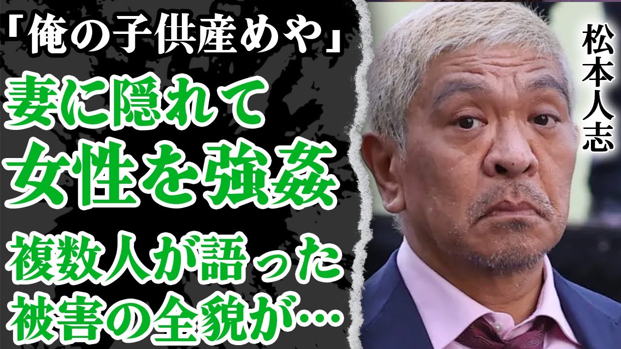 松本人志が妻に隠れて複数人の女性を強姦していた真相がヤバい！告発された「共犯者」の芸能人や犯行の全貌、被害者の現在の様子に驚きを隠せない…！裏切りにあった妻の正体や子供の現在に驚愕【ダウンタウン】