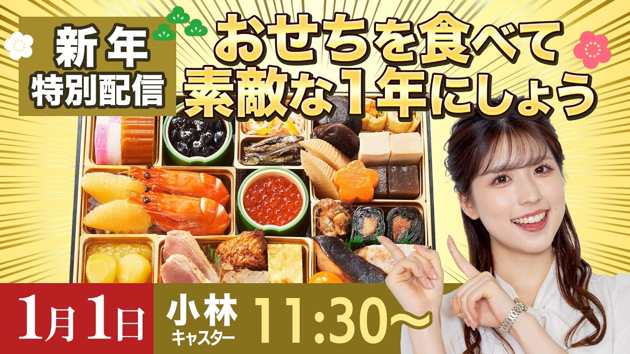 【新年特別配信】おせちを食べて素敵な1年にしよう@小林 李衣奈/2024.1.1  11:30〜