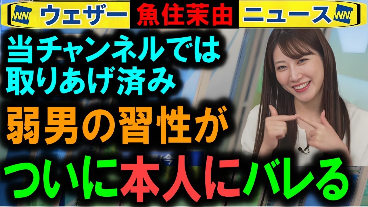 【魚住茉由】弱男の視点がキャスターにバレる ウェザーニュース