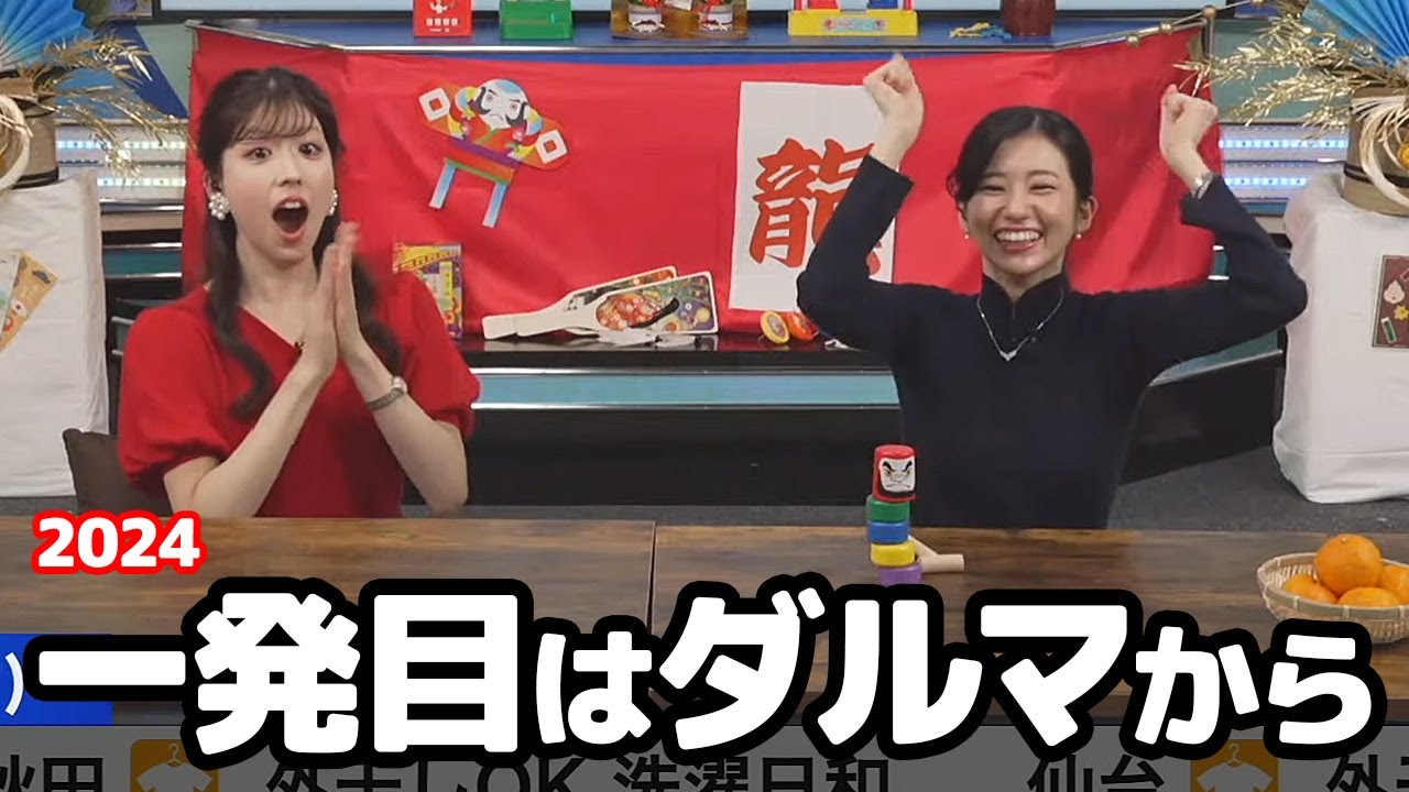 【大島璃音・小林李衣奈】2024年初クロスはダルマ落としからスタートするお天気キャスターたち