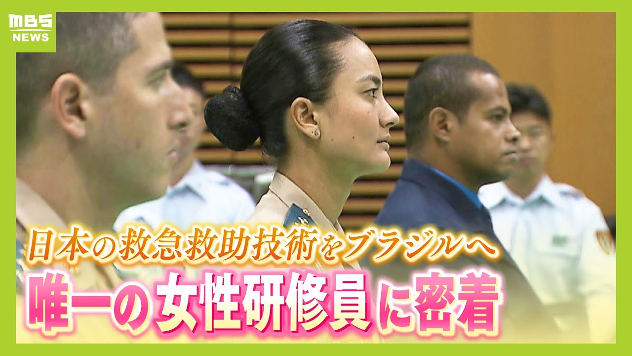 『日本の救急救助技術』をブラジルに持ち帰りたい！日本で２か月間の研修「統率力」や「連携力」も学んだ２か月間の研修に密着【ＭＢＳニュース特集】（2023年12月28日）