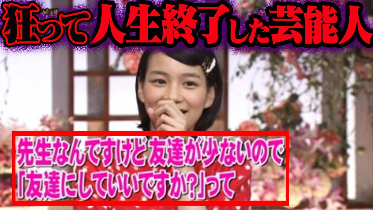 おかしくなって干された芸能人 35選【ゆっくり解説】