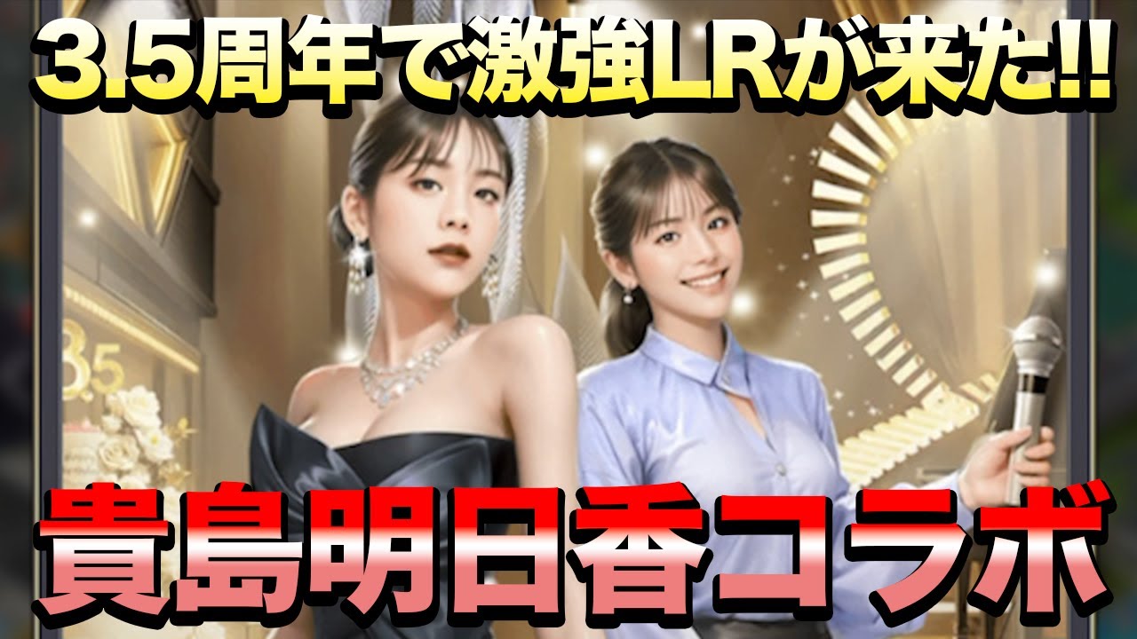 【おねがい社長】3.5周年で激強新LR人材が登場!!貴島明日香コラボガチャで200連!!