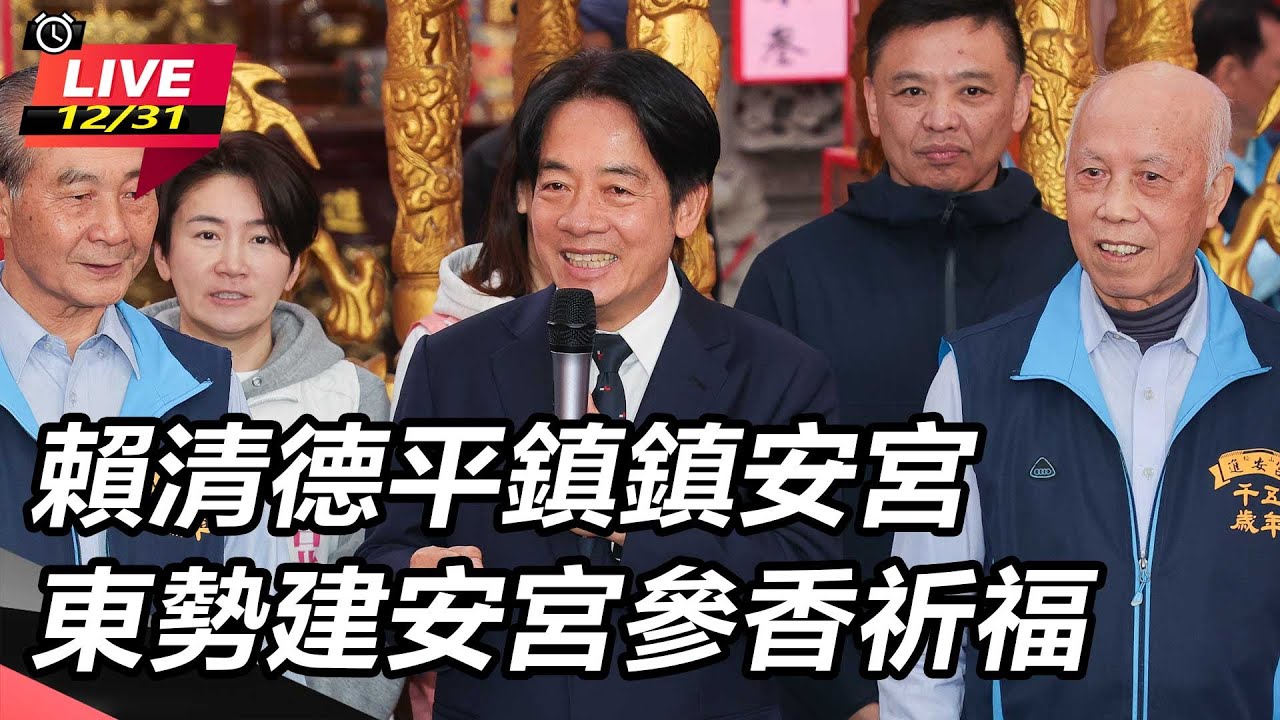 【直播完整版】賴清德平鎮鎮安宮、東勢建安宮參香祈福