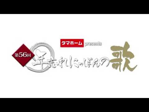 🔴見逃し配信 第56回年忘れにっぽんの歌2023＜再放送/無料/マツケン/ゴールデンボンバー/純烈/菊池桃子/前川清/北島三郎＞2023年12月31日 FULL LIVE