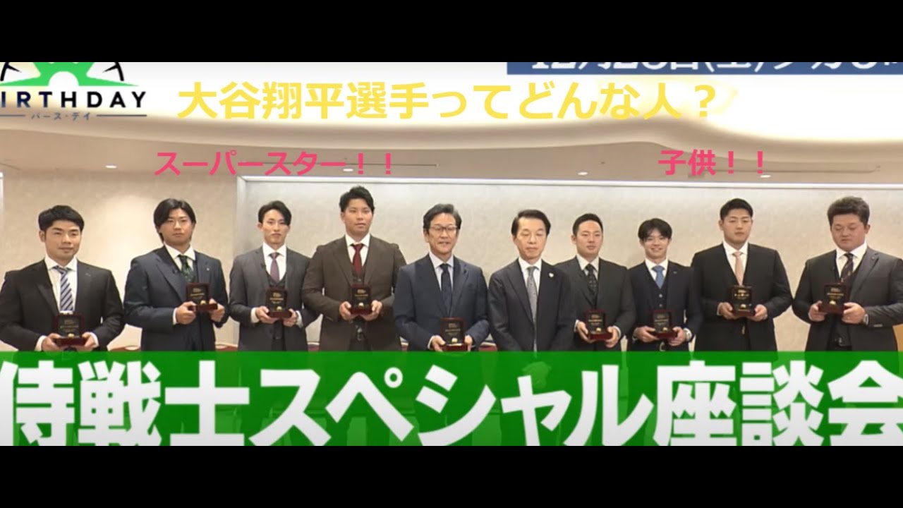 ＷＢＣ座談会　大谷翔平選手ってどんな人？ #大谷翔平 #近藤健介 #周東右京 #中野拓夢 #岡本和真 #牧秀悟 #大城卓三 #今永昇太 #杉谷拳士 #若林有子#TBS #かわいい #子供