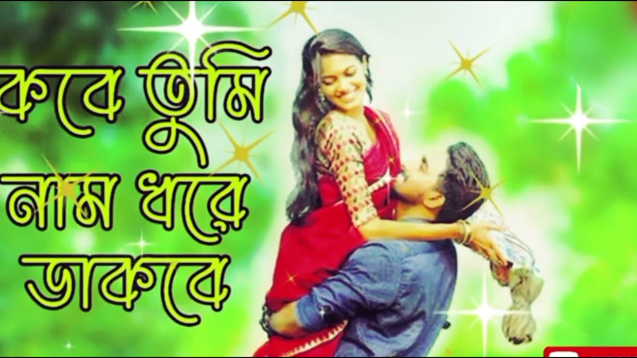 কবে তুমি নাম ধরে ডাকবে | Bengali songs | viral songs 2023