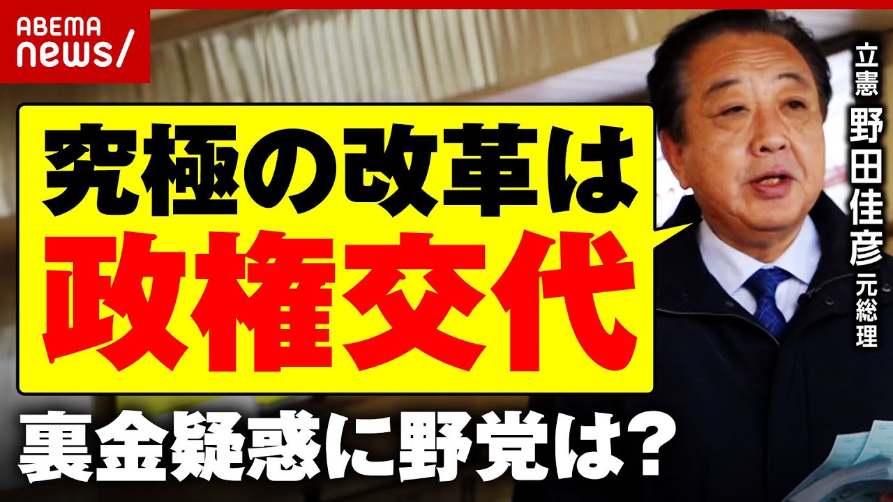 【野田佳彦元総理】「究極の政治改革は政権交代」「自民党から何の声もあがらない」“裏金疑惑”に野党は？立憲最高顧問に聞く｜ABEMA的ニュースショー