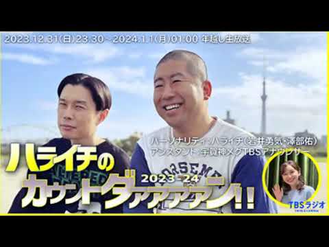 2023.12.31　ハライチのカウントダァァァァン!!