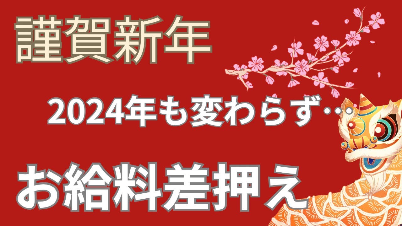 【派遣多重債務者リアルな日常⑱】2024年もよろしくお願い申し上げます。