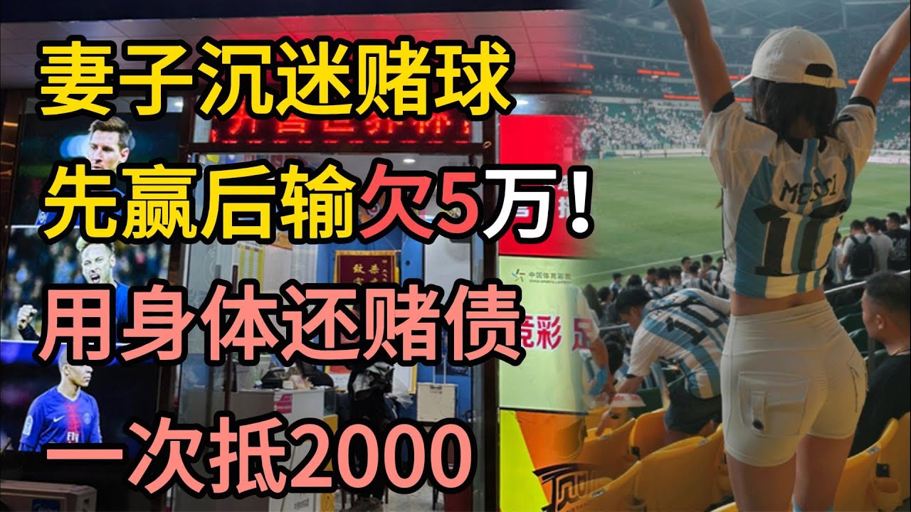 妻子因賭球輸了5萬，決定用身體還債！債主竟是她閨蜜的老公！#卡塔爾世界杯 #X調查#wayne調查#人生經歷
