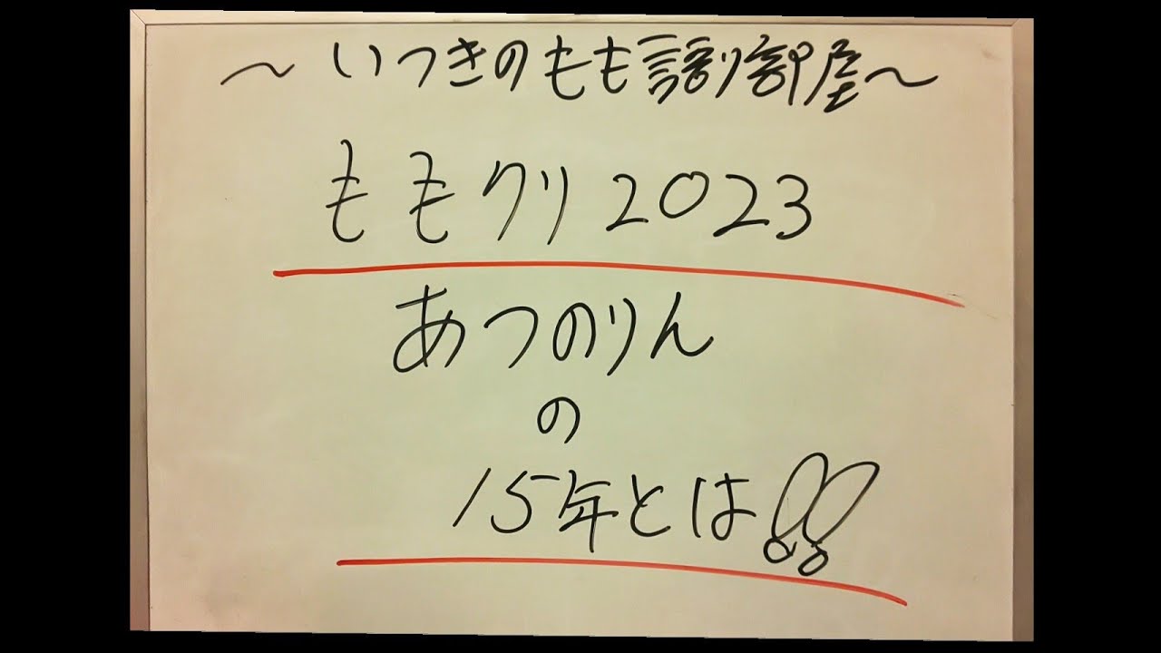 ももクリ2023 あつのりんの15年(15周年)とは！！