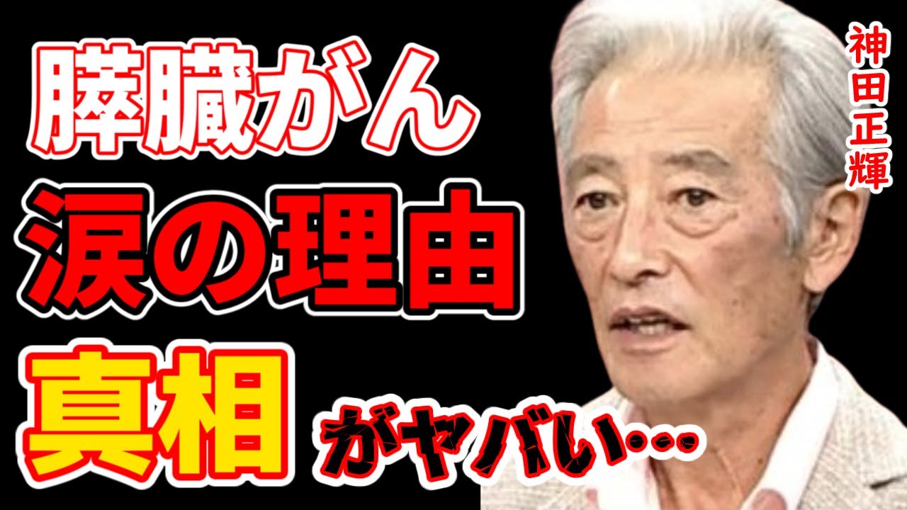 【旅サラダ6週欠席】神田正輝の病気が「膵臓がん」と発覚し現在ステージ●で入院中…涙ながら記者に対応したその真相に涙…
