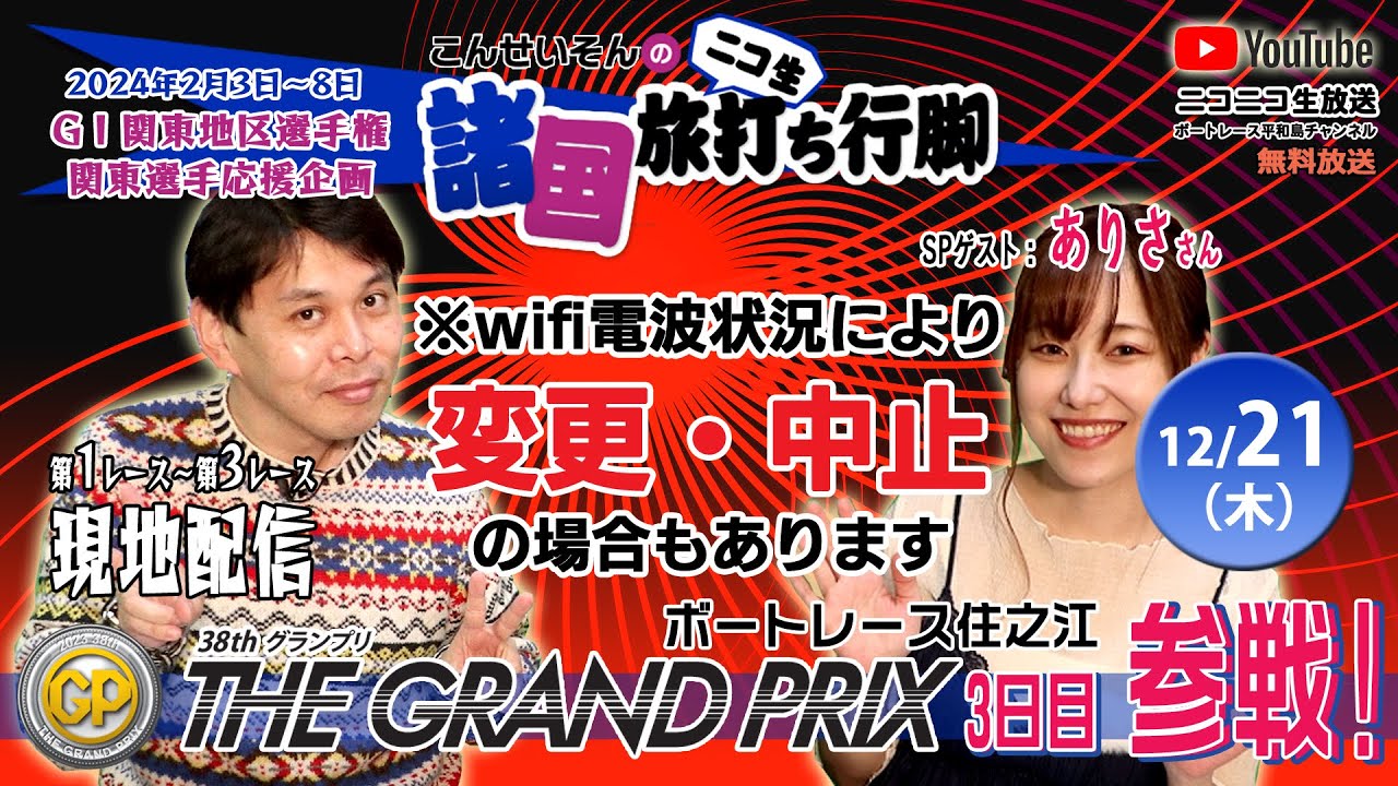 『こんせいそんのニコ生 諸国 旅打ち行脚』『SG第38回グランプリ／グランプリシリーズ』3日目に現地配信！！