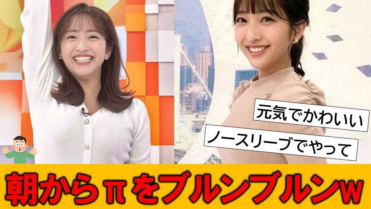 藤本万梨乃アナが朝からブルンブルンさせているとネットで話題の模様
