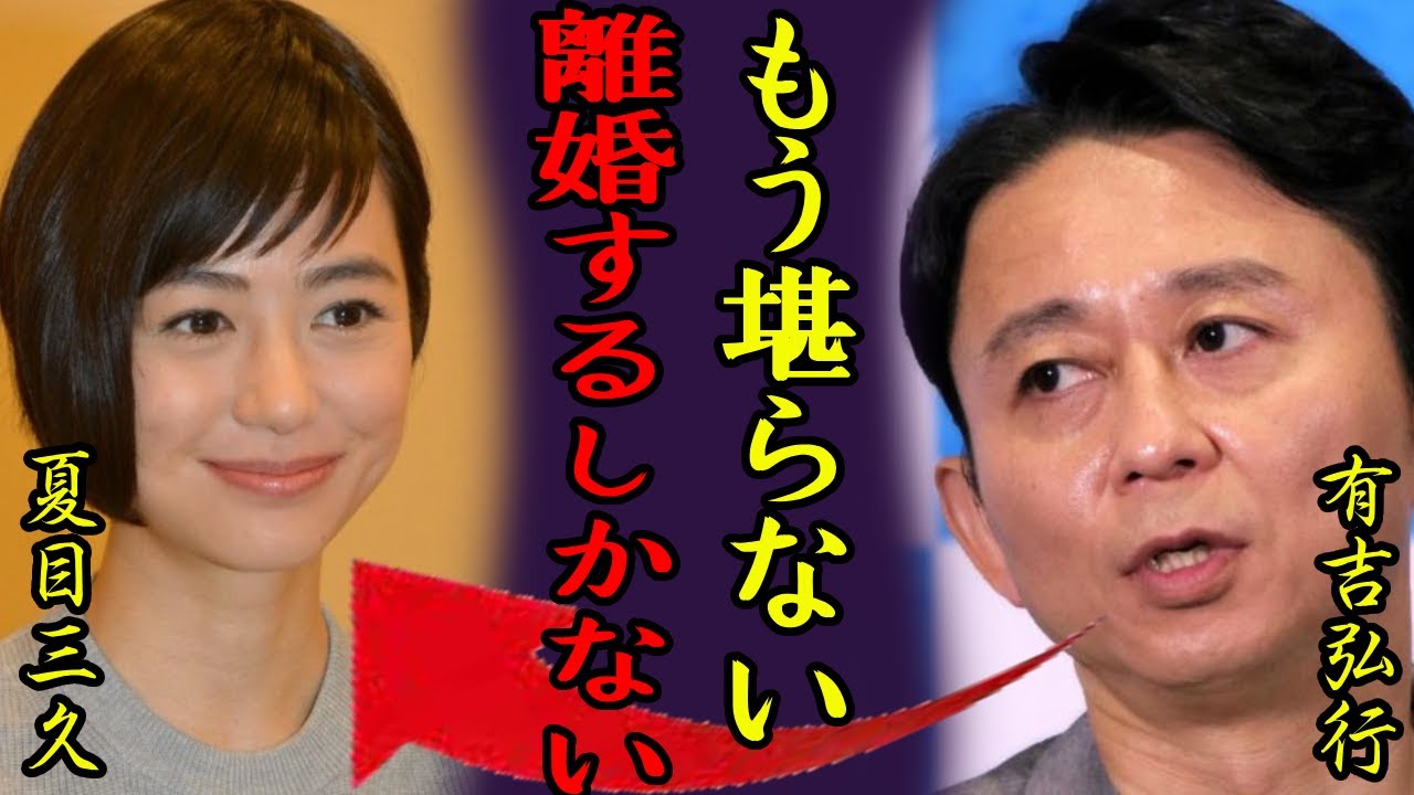 有吉弘行と夏目三久が実は半年前から別居で離婚間近の真相...「もう堪らない、離婚する！」「猿岩石」でも有名な芸人の妻が子供を中絶したの真相や裏の顔がヤバい...