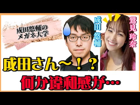 【 成田悠輔✖️鷲見玲奈 】成田悠輔に違和感が…‼️その真相とは！？【夜な夜な生配信!質問ゼメナール，切り抜き，hiroyuki，コラボ，成田悠輔，鷲見玲奈】