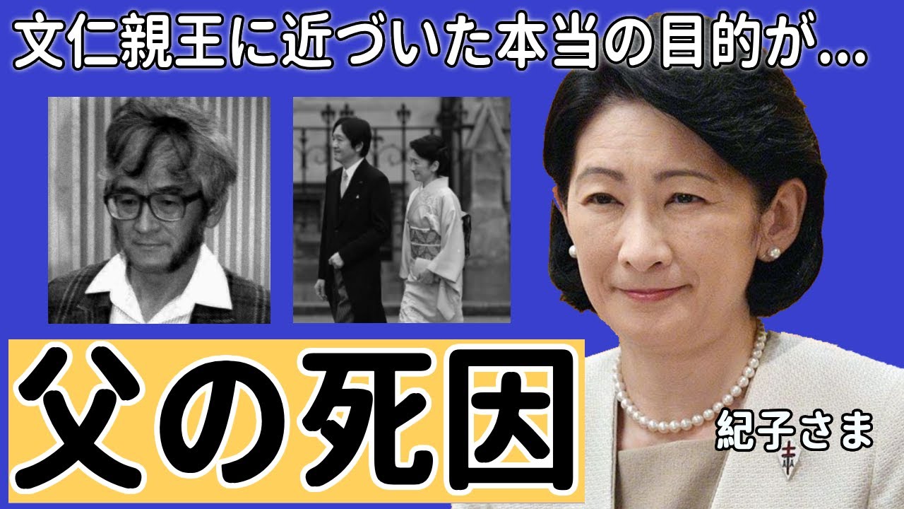 紀子さまの父の本当の死因...文仁親王に近づいた本当の目的に言葉を失う...秋篠宮皇嗣妃殿下の過去が妊娠中絶の真相で裏の顔がヤバすぎる...