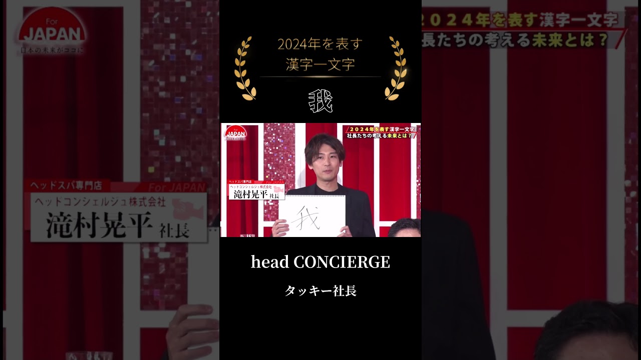 【タッキー社長】2024年を漢字一文字で #shorts