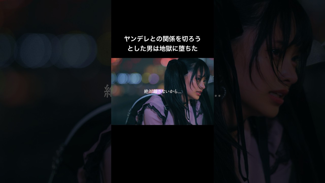 この女と関わったら最後... #シンデレラ・コンプレックス #bumpドラマ #ごっこ倶楽部