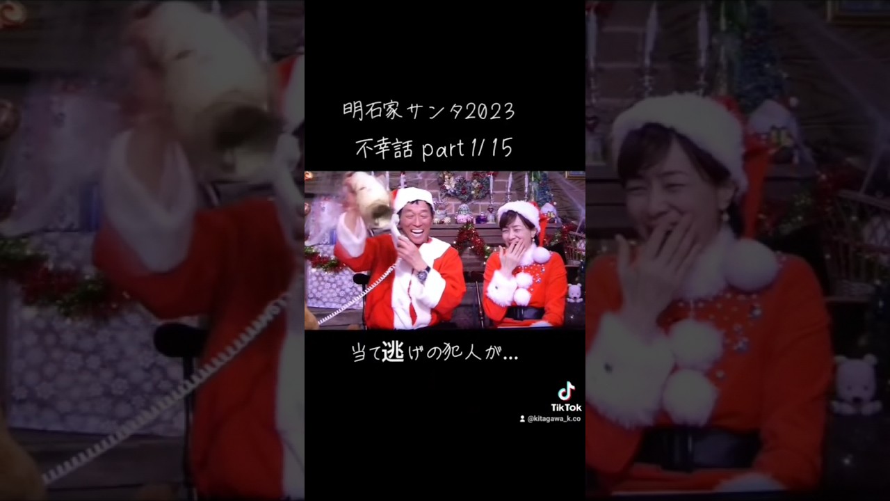 【明石家ｻﾝﾀ】#2023 #明石家サンタの史上最大のクリスマスプレゼントショー #明石家サンタ #明石家さんま #八木亜希子 #クリスマスイブ #クリスマスイヴ #クリスマス #不幸話#shorts