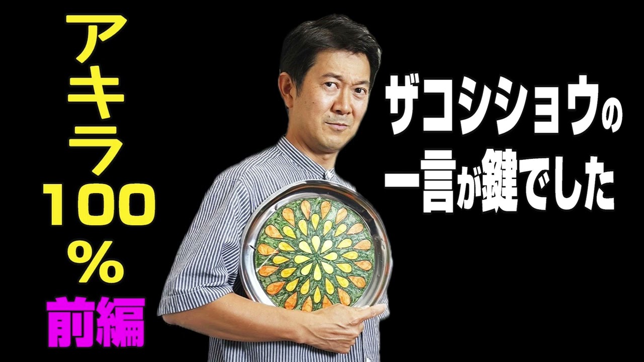 【アキラ100％さん Interview前編】お盆芸頂点へはザコシショウの言葉が鍵／錦鯉・渡辺隆さんが命名／裸芸ちょうどの身体とは