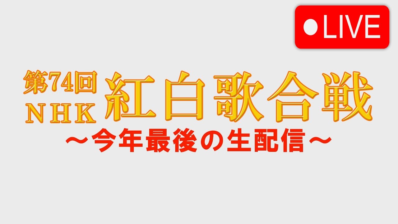 🔴【ライブ配信】紅白歌合戦放送NHKプラスTV中継2023年12月31日