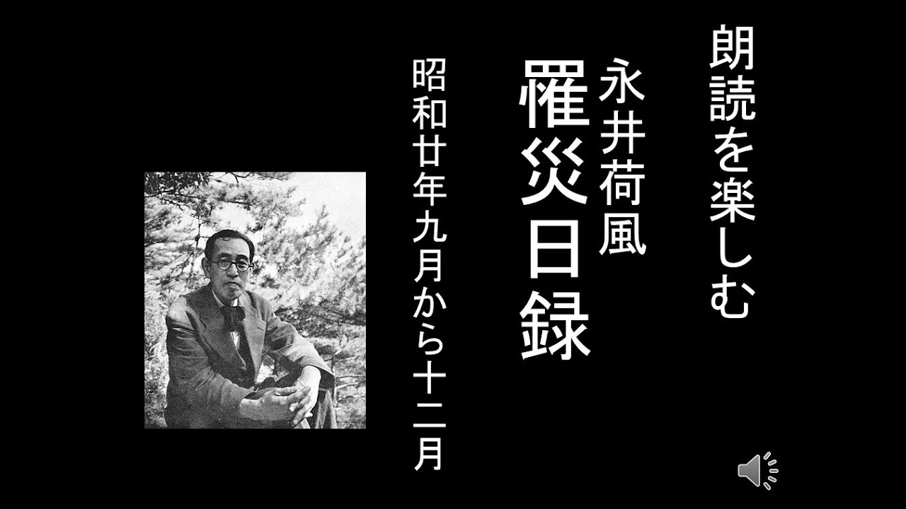 朗読を楽しむ　永井荷風「罹災日録」９月から１２月
