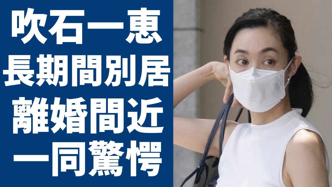 吹石一恵と福山雅治が長期間で家庭内別居の実態...離婚間近と言われる真相に言葉を失う...「ときめきメモリアル」の人気女優が第二子を隠す理由に驚きを隠さない...
