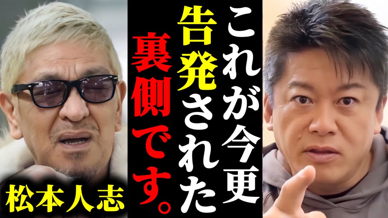 【ホリエモン】松本人志の●加害が今更告発された件について裏話があります。#ホリエモン#切り抜き#堀江貴文#松本人志#文春