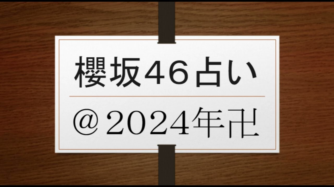 大園玲&増本綺良&幸阪茉里乃&山﨑天&的野美青&藤吉夏鈴&遠藤理子&守屋麗奈&井上梨名&谷口愛季&武元唯衣&小田倉麗奈VS​井上和VS遠藤さくらVS小坂菜緒@櫻坂46占い卍　@jawowin