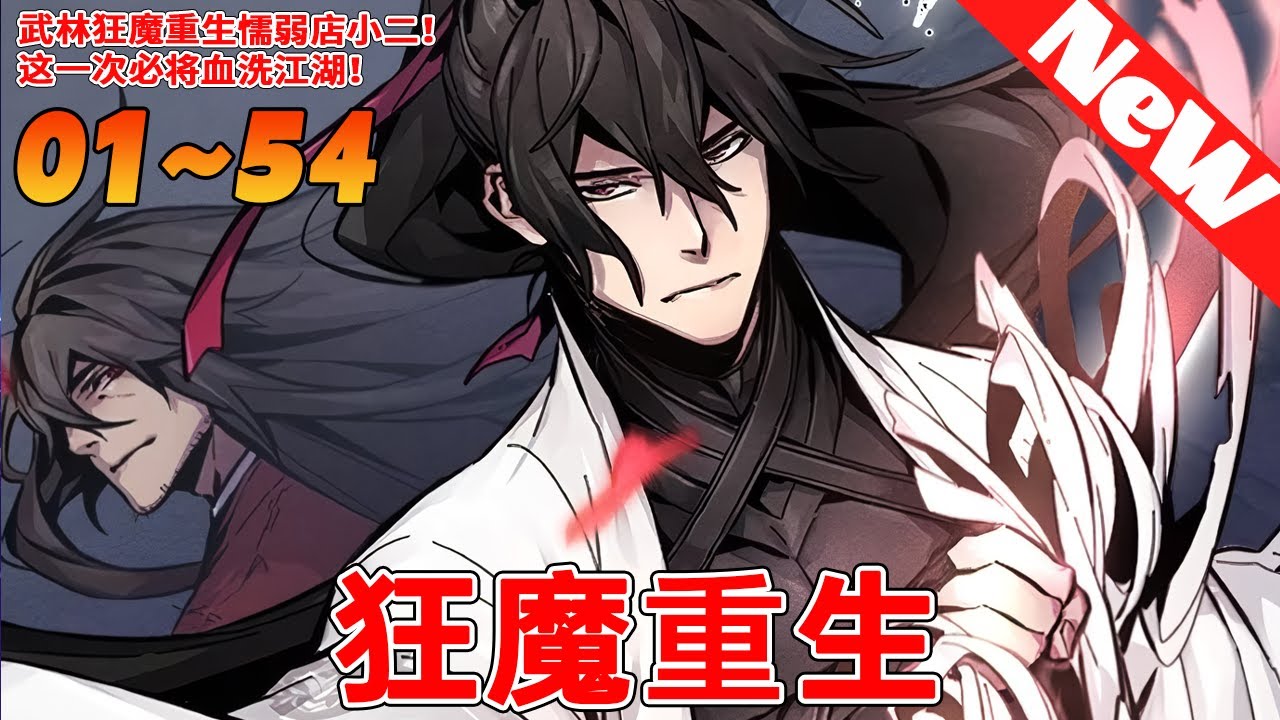 🔥超长韩漫抢先看《狂魔重生》1~54合集 癡迷於武功的狂魔李紫霞偷走了魔教的聖物天玉，在被追殺的途中跌落懸崖…本以為一切都結束了，可當他睜開眼睛的刹那間，卻發現自己穿越回了自己還是店小二的那個時期？🎈