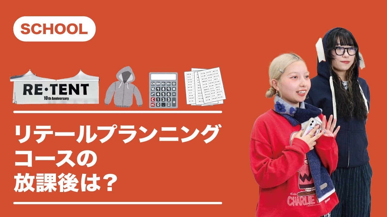 【SCHOOL】リテールプランニングコースは学校というよりも…ブランド運営？
