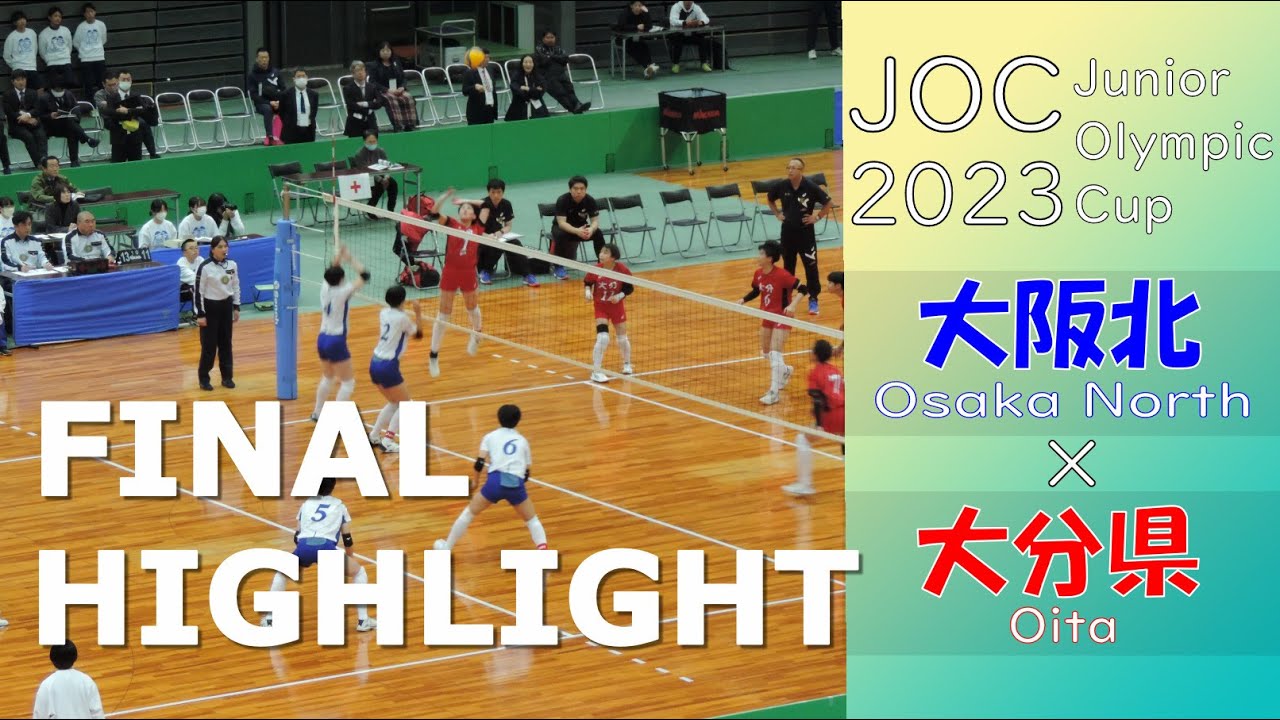 【令和5年度 第37回 全国都道府県対抗中学バレーボール大会_女子決勝】大阪北  vs 大分県 High Light 【JOC2023】