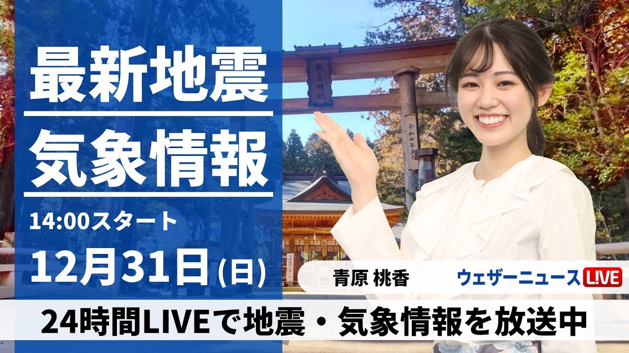 【LIVE】最新気象・地震情報 2023年12月31日(日)/〈ウェザーニュースLiVEアフタヌーン〉