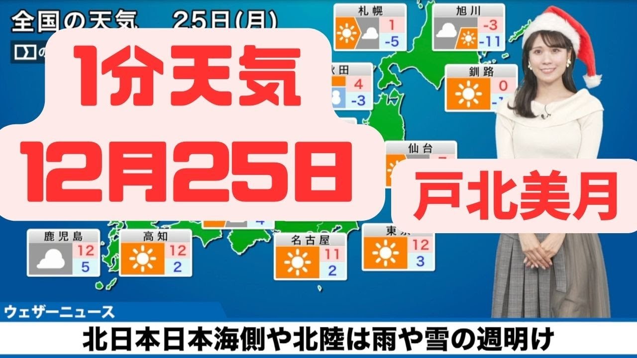 12月25日月曜日の天気予報 北陸や北日本は雨や雪の週明け #ウェザーニュース #切り抜き #戸北美月