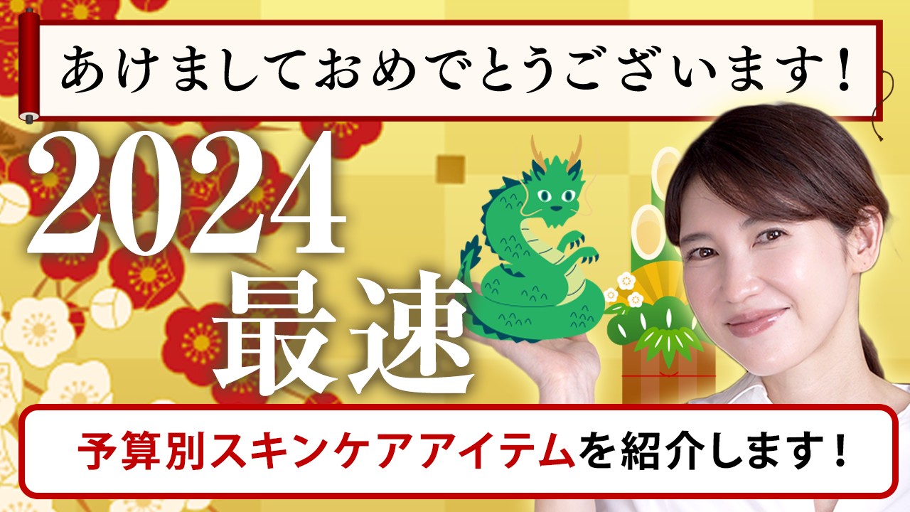 【2024最速】大好評の予算別スキンケアコーデをご紹介します！
