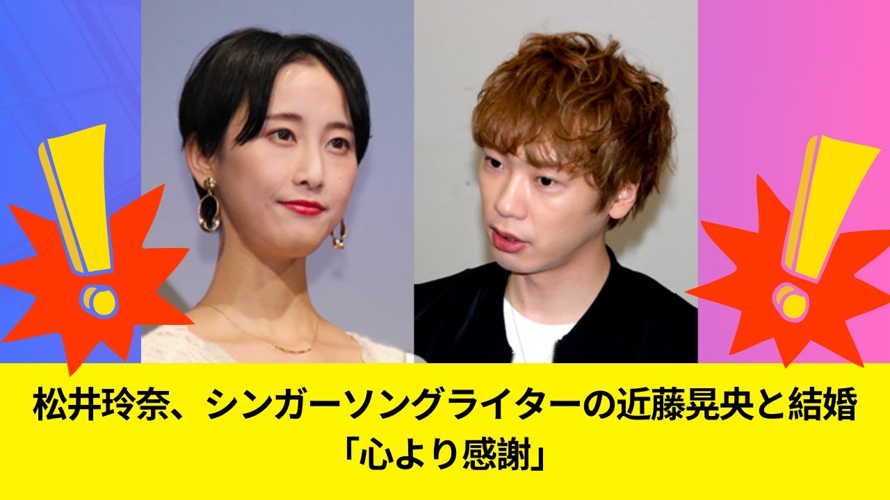 【ぎりぎり】松井玲奈、シンガーソングライターの近藤晃央と結婚「心より感謝」