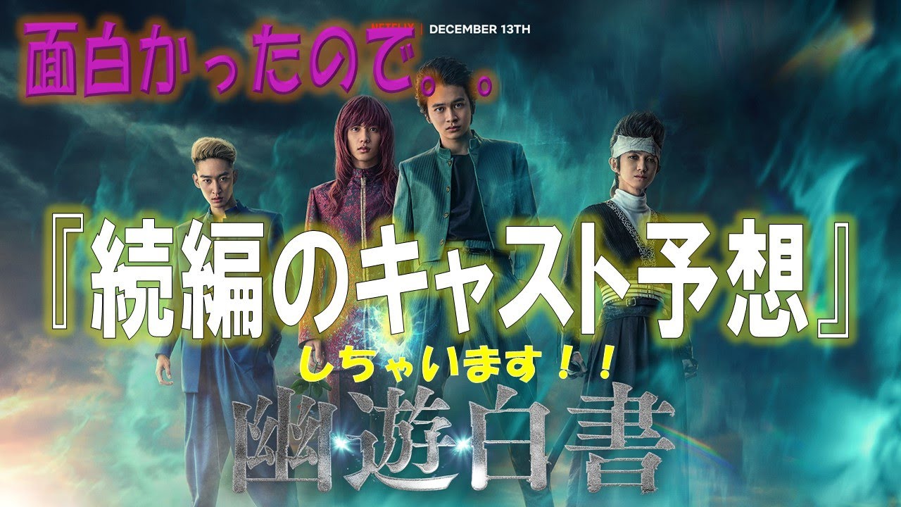 【幽遊白書】Netflix 続編キャスト予想！実写面白い！魔界三大妖怪は？！