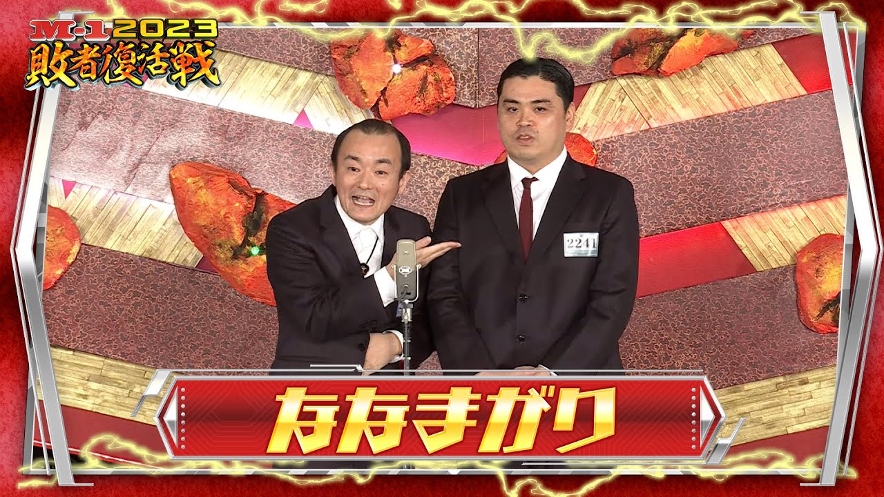 ななまがり【敗者復活ネタ】M-1グランプリ2023