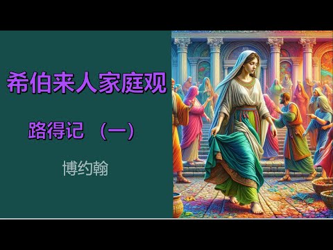 希伯来人家庭观 路得记 一讲 伯约翰
