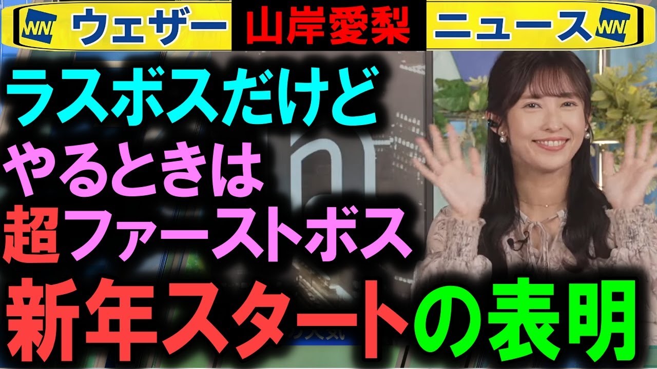 【山岸愛梨】キャスター2024年からの取組み ウェザーニュース