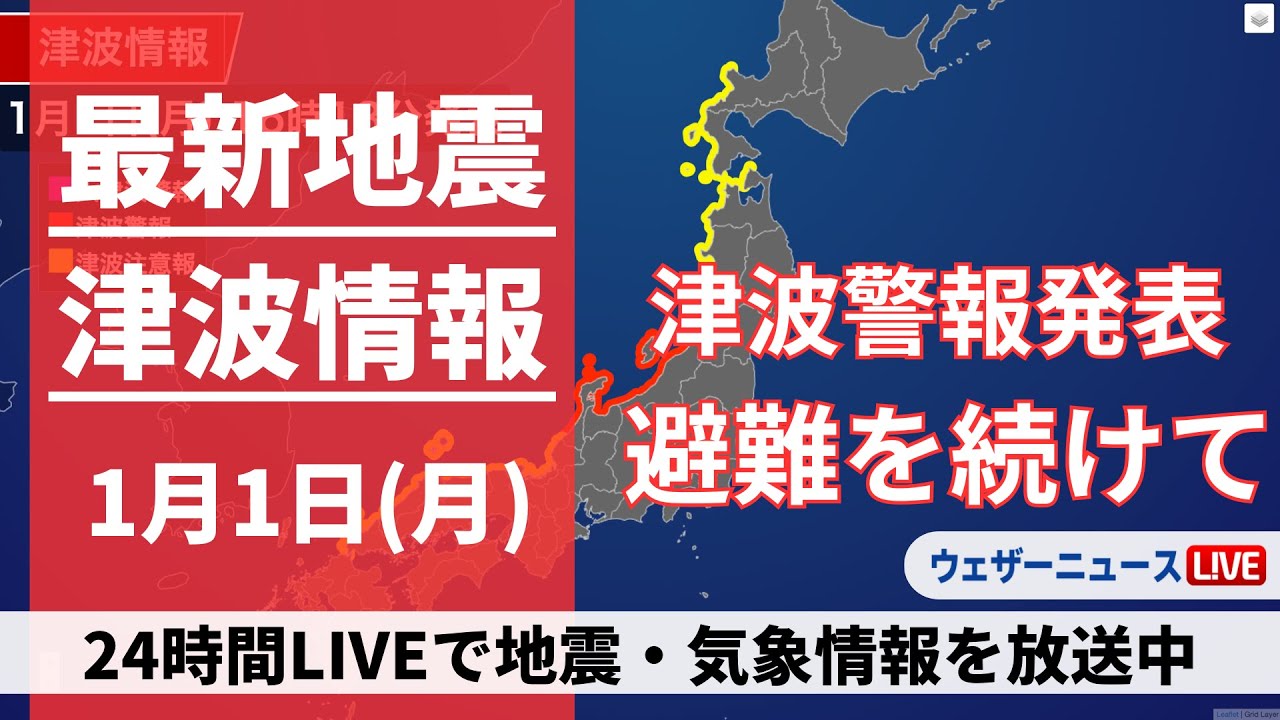 【LIVE】津波情報 2024年1月1日(月)/震度7の地震で津波警報が発表中〈ウェザーニュースLiVE〉14:00〜