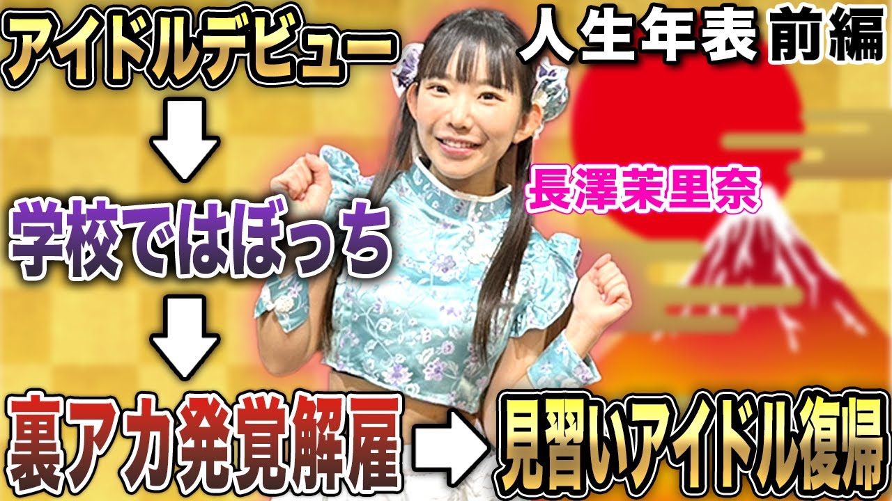 長澤茉里奈プロの生誕-～見習いとしてアイドル復帰-【麻雀遊戯ヒストリー】[前編]