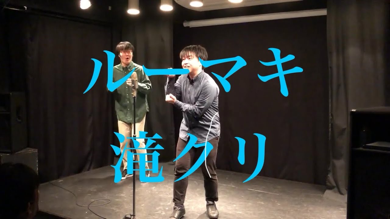 ルーマキ　漫才　滝クリ