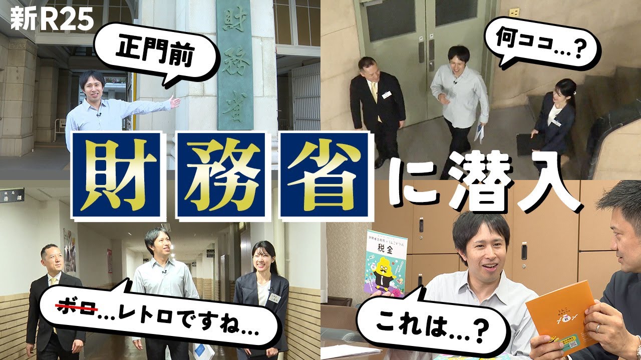 【大人の社会科見学】財務省に潜入してわかった「仕事」や「働き方」の実態。思ってたのとだいぶ違いました…