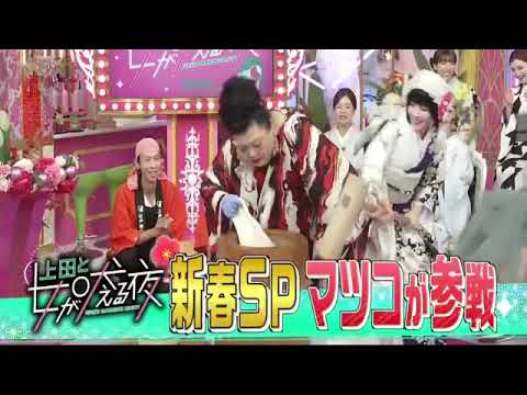 🔴ライブ配信 上田と女が吠える夜1月1日正月＜あの/マツコ/竹内涼真/城田優/台湾＞2024年1月1日LIVE FULL HD