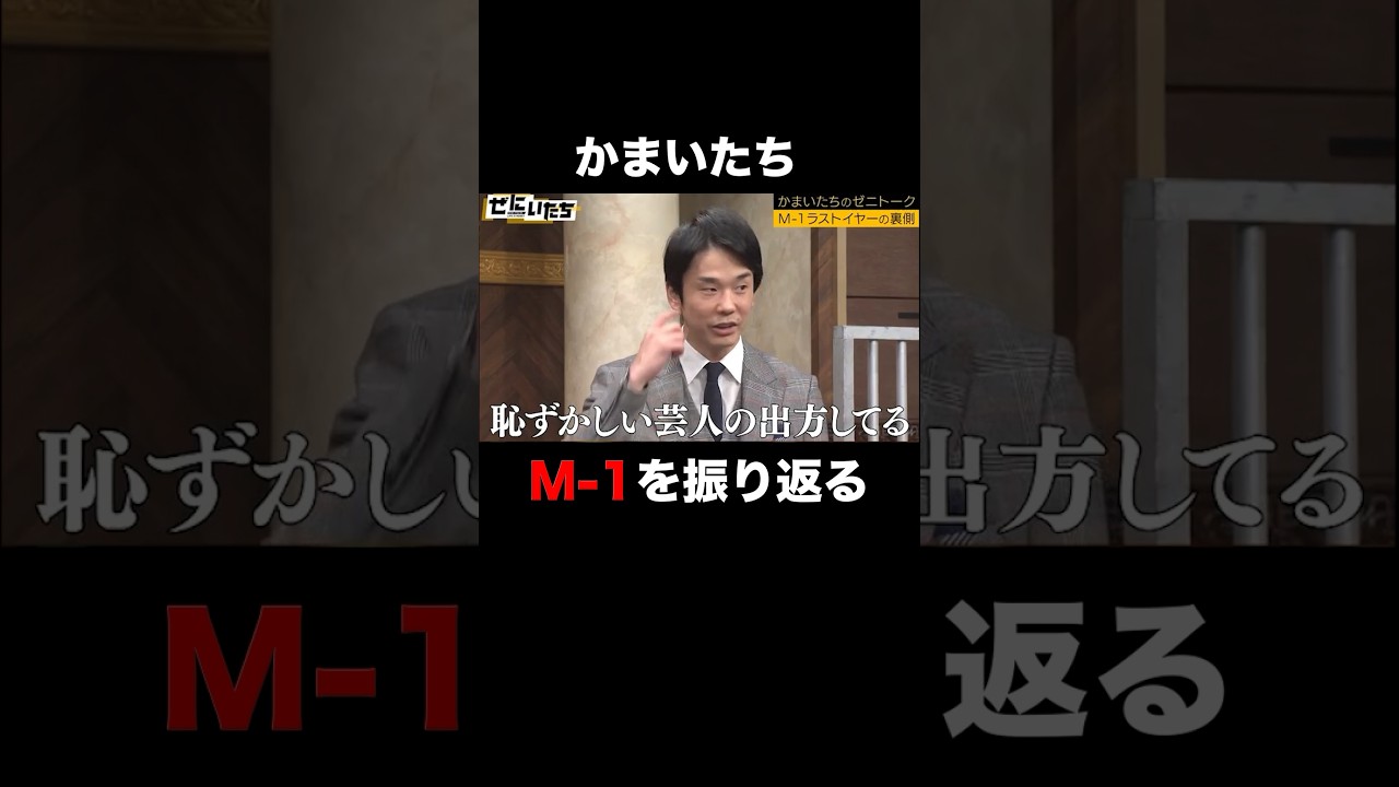 濱家「恥ずかしい芸人の出方してる」  |新番組『笑賭け』放送決定！1/26 (金) よる10時~ABEMAでスタート  #shorts #かまいたち #ぜにいたち #M-1 #アベマでヨアソビ