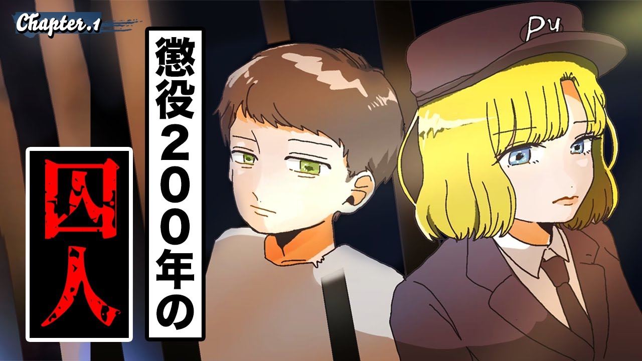 【アニメ】懲役200年の囚人-第1部-【総集編】
